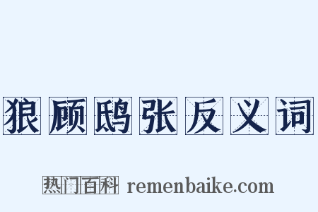 狼顾鸱张反义词是什么意思的图片